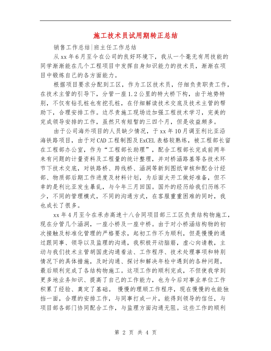 施工技术员试用期转正总结_第2页