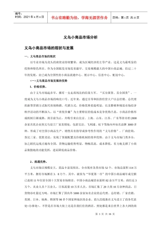 义乌小商品市场研究分析报告