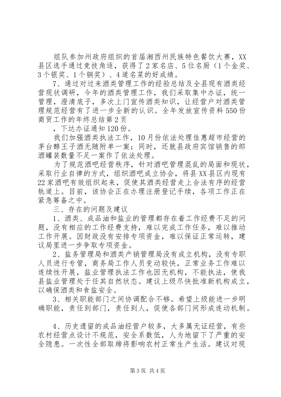 商贸工作的年终总结_第3页