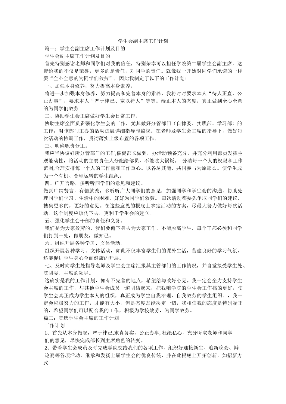 学生会副主席工作计划参考 _第1页