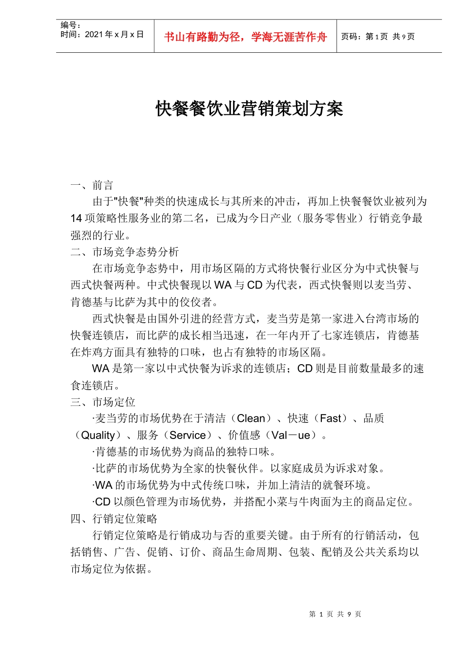 快餐餐饮业营销策划方案_第1页