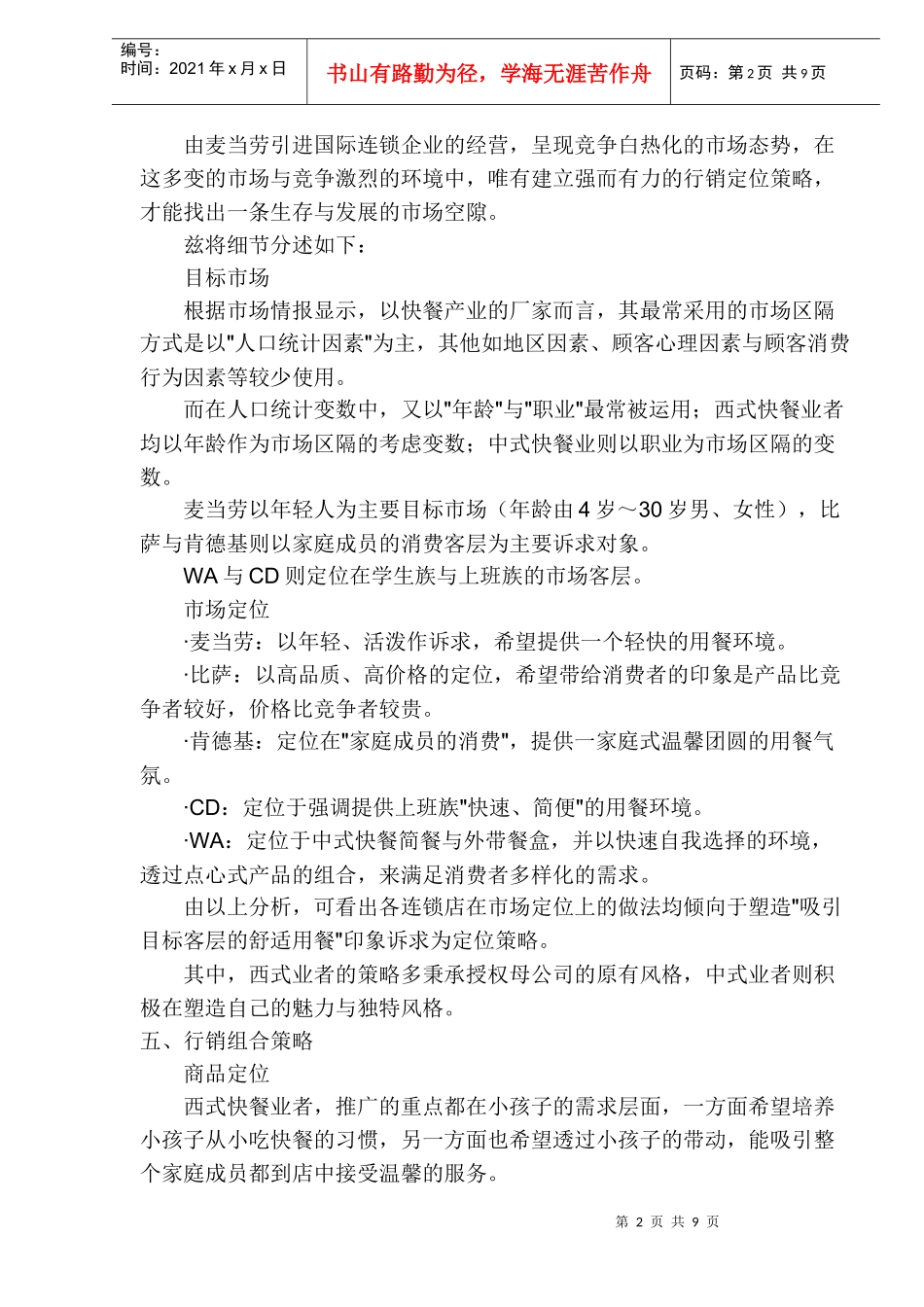 快餐餐饮业营销策划方案_第2页