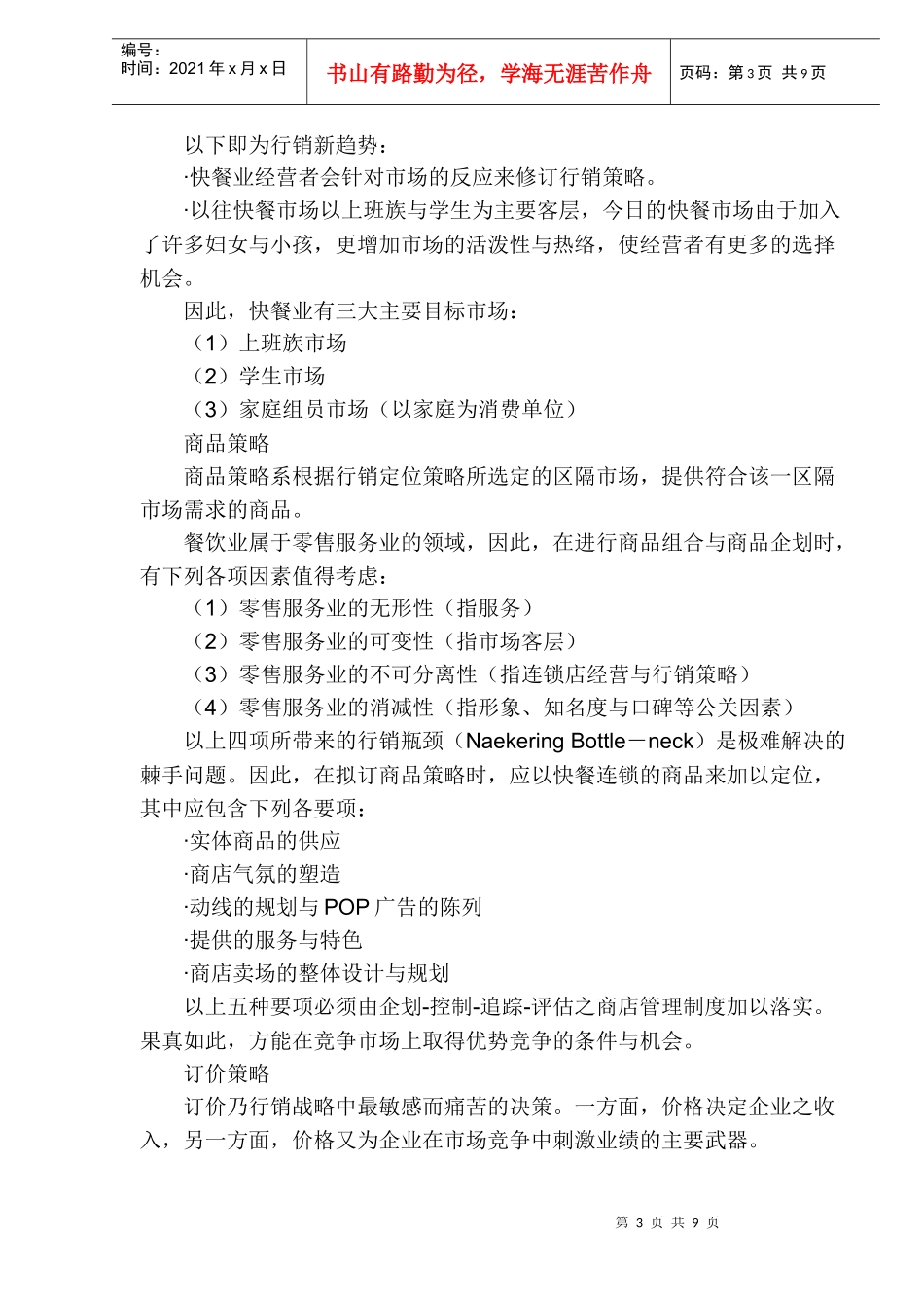 快餐餐饮业营销策划方案_第3页