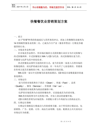 快餐餐饮业营销策划方案
