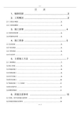 上人砖屋面施工方案