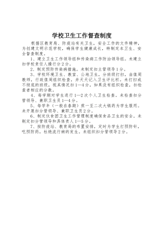 学校卫生工作督查规章制度细则