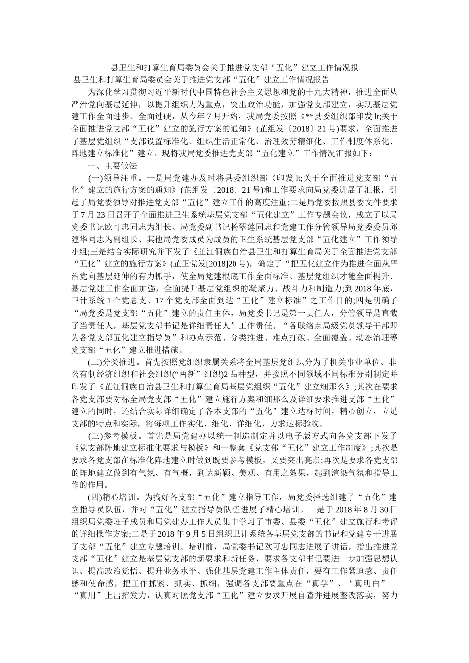 县卫生和计划生育局委员会关于推进党支部“五化”建设工作情况报 _第1页