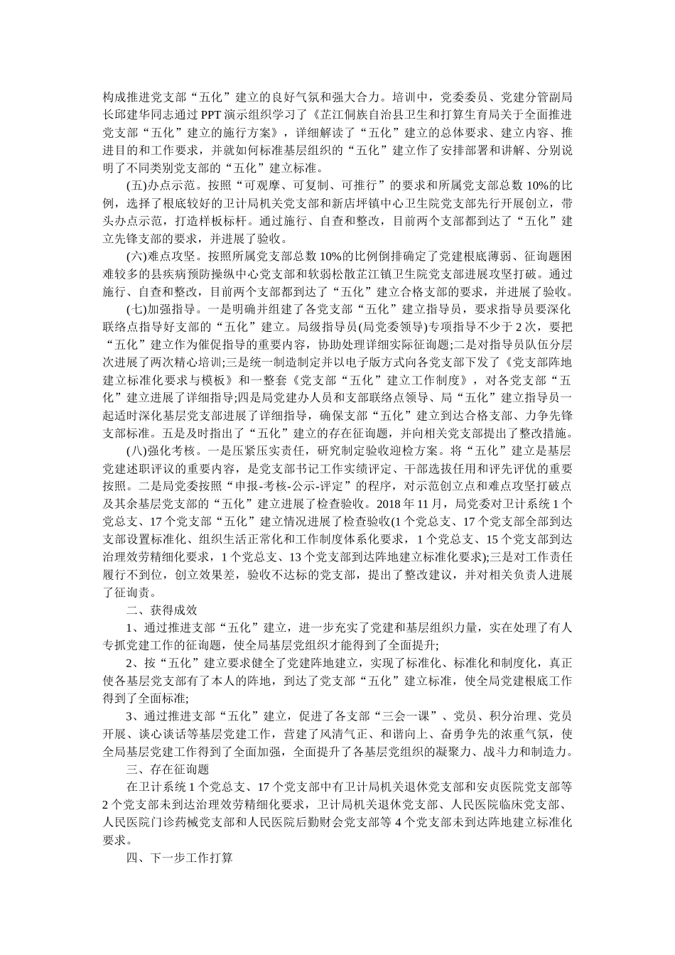 县卫生和计划生育局委员会关于推进党支部“五化”建设工作情况报 _第2页