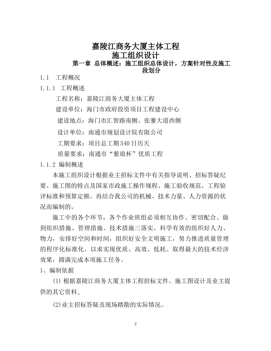 嘉陵江商务大厦主体工程施组_第2页