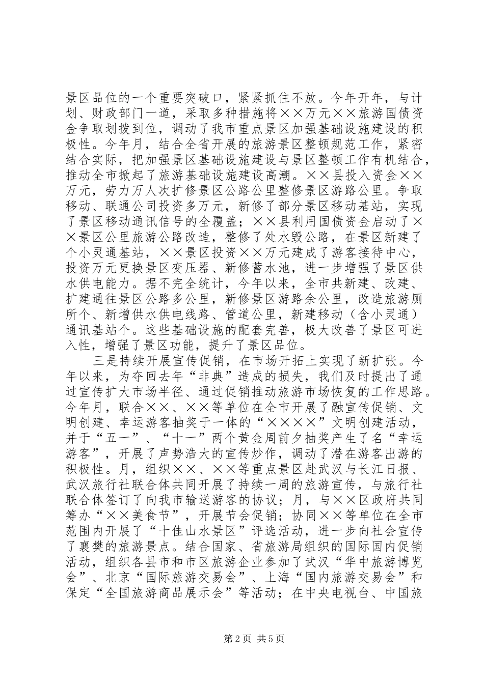 年市旅游局工作总结_第2页