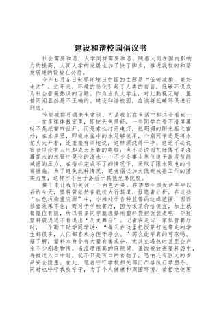 建设和谐校园倡议书范文 (2)