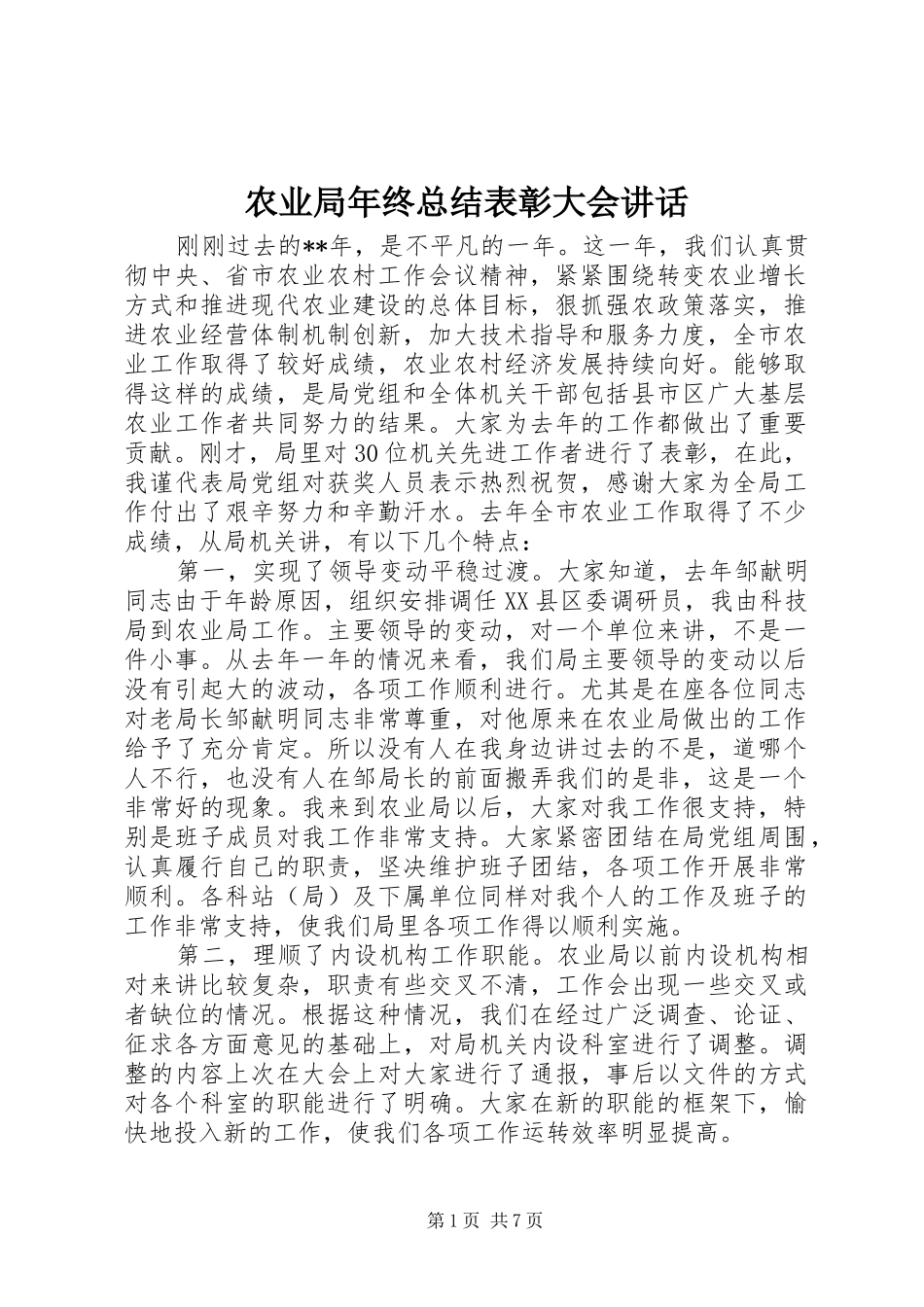 农业局年终总结表彰大会讲话_第1页