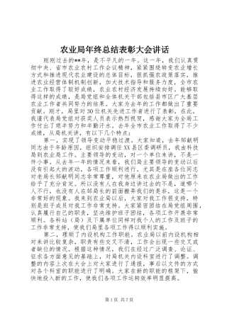 农业局年终总结表彰大会讲话