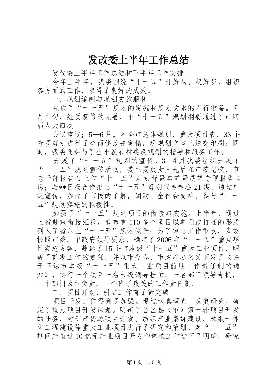 发改委上半年工作总结_第1页