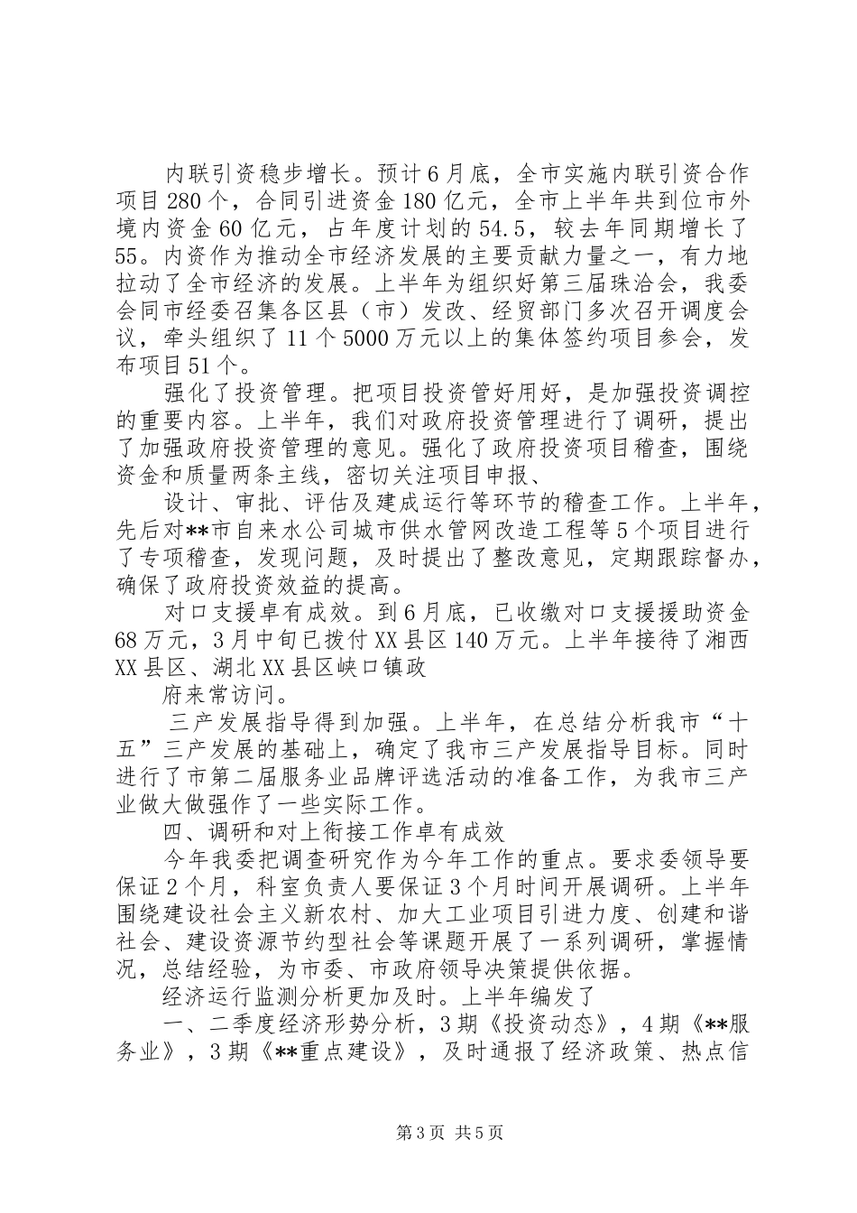 发改委上半年工作总结_第3页