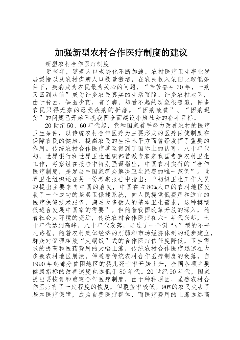 加强新型农村合作医疗规章制度的建议 _第1页