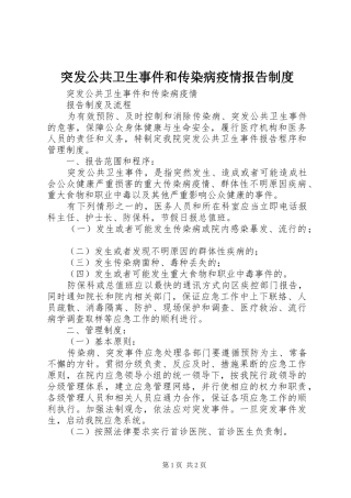 突发公共卫生事件和传染病疫情报告规章制度细则