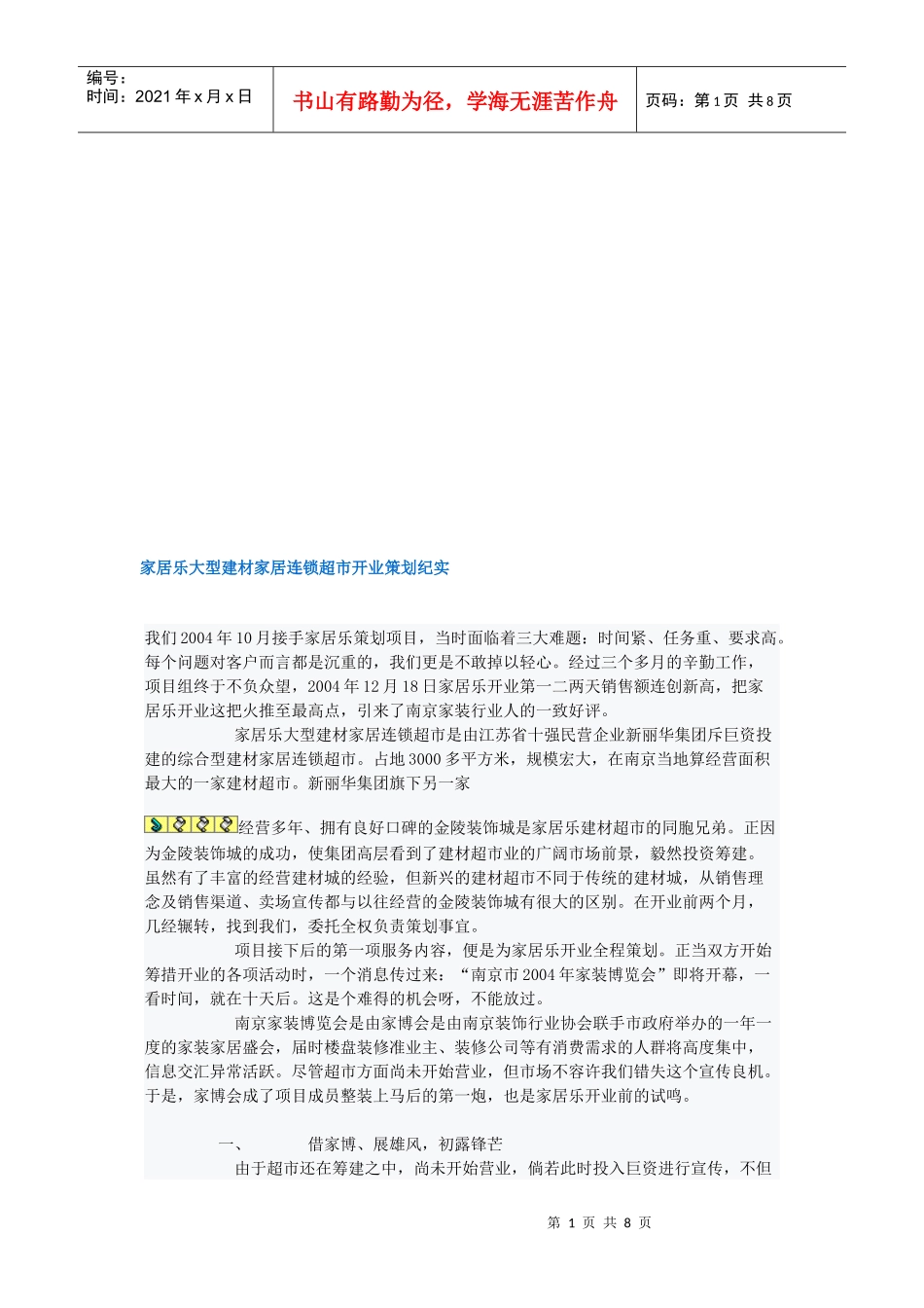 家居乐大型建材家居连锁超市开业策划纪实_第1页
