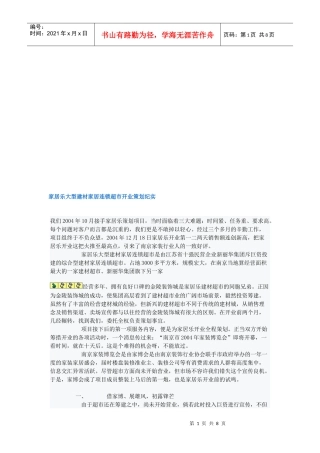 家居乐大型建材家居连锁超市开业策划纪实