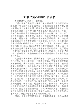 妇联“爱心助学”倡议书范文