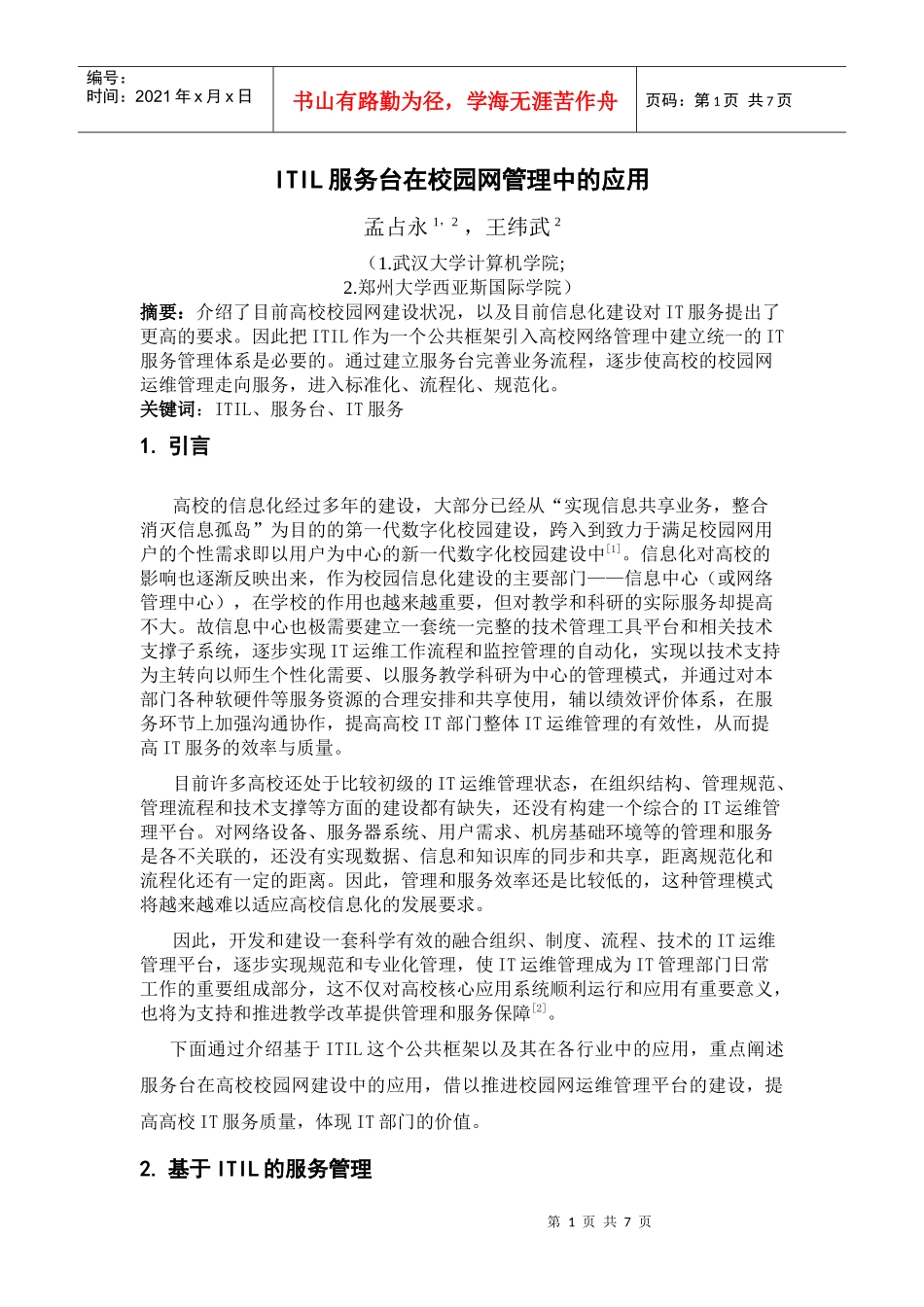 ITIL服务台在校园网中的应用_第1页