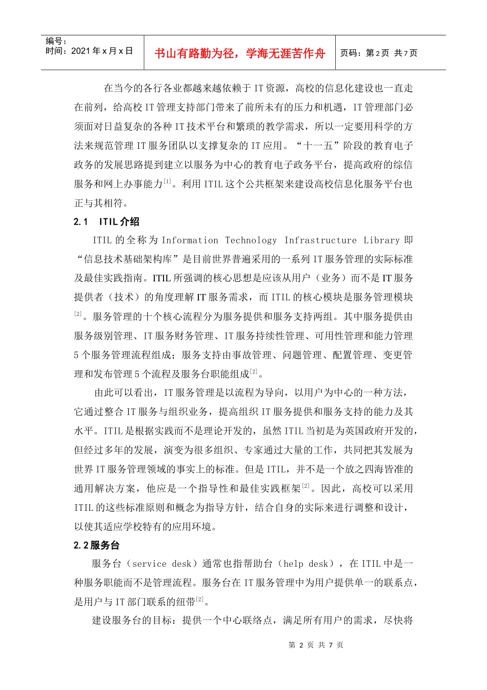 ITIL服务台在校园网中的应用_第2页