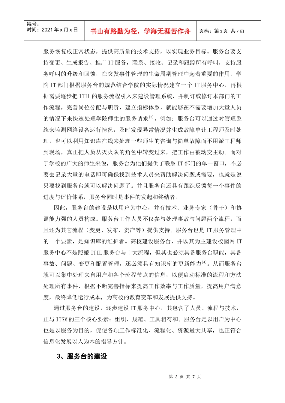ITIL服务台在校园网中的应用_第3页