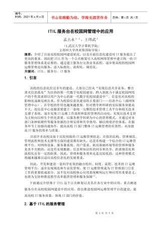 ITIL服务台在校园网中的应用