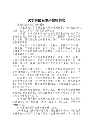洗衣房医院感染控制规章制度 