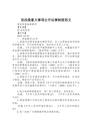 发改委重大事项公开议事规章制度范文