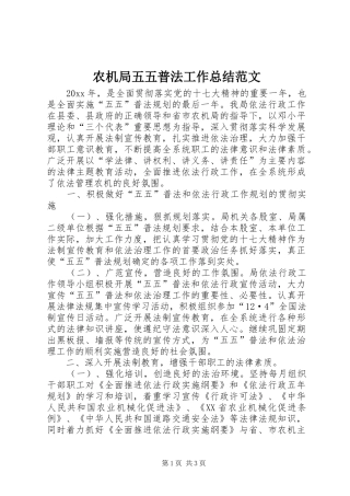 农机局五五普法工作总结范文