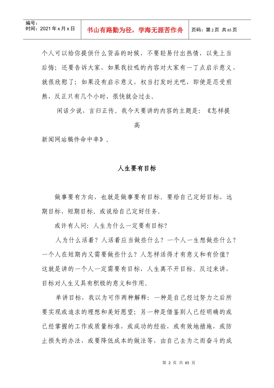 (浓缩版)怎样提高新闻网站稿件命中率_第2页