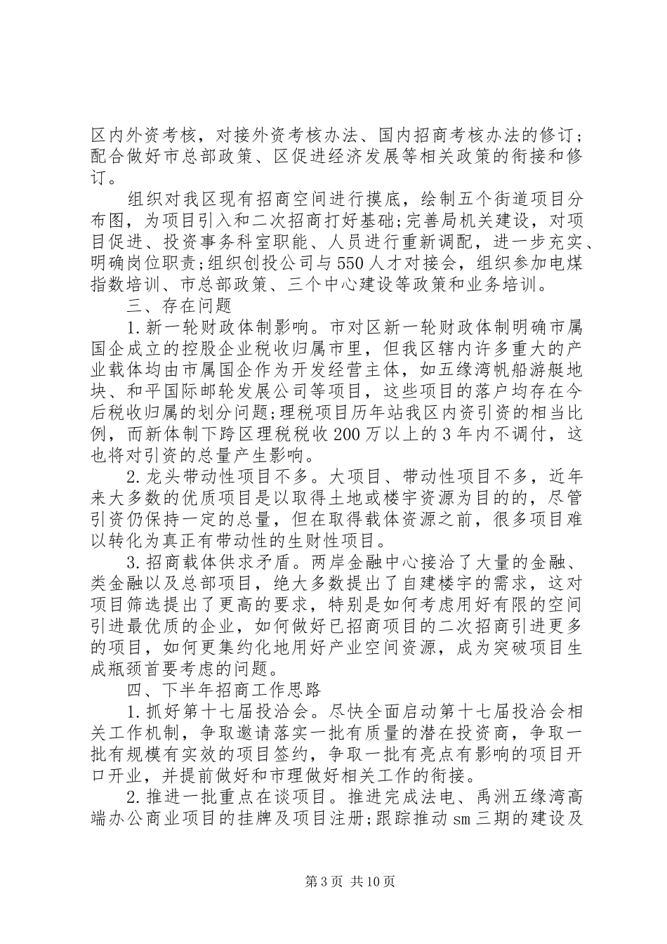 区招商引资局工作总结_第3页
