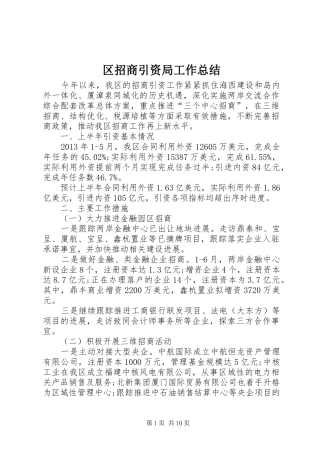 区招商引资局工作总结