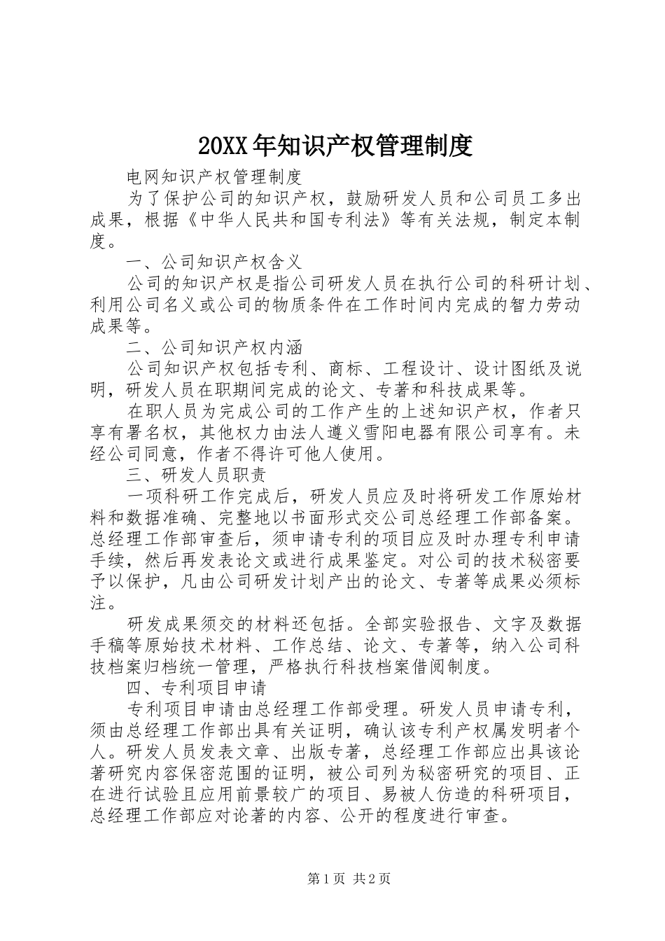 年知识产权管理规章制度 _第1页