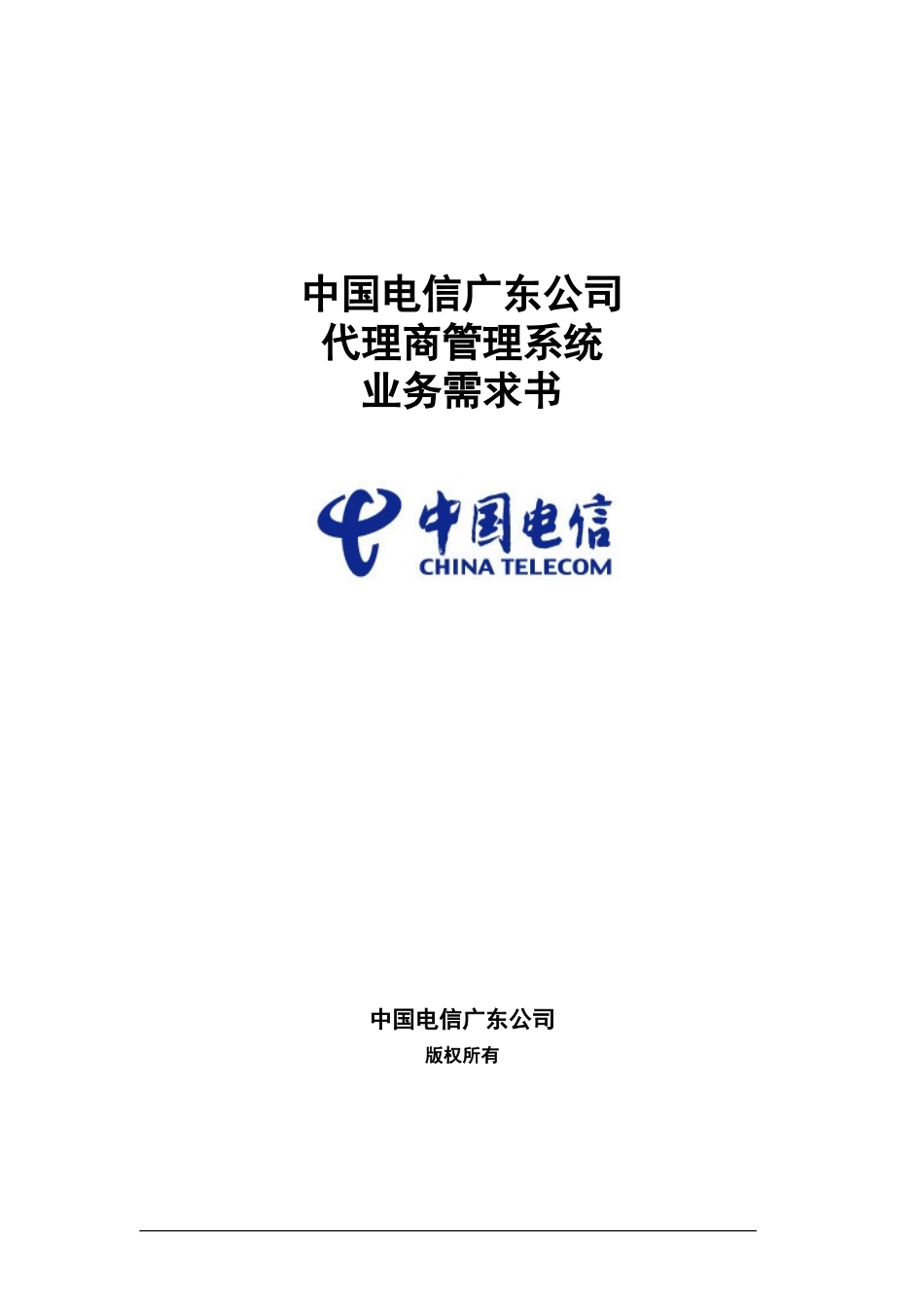 广东电信代理商管理系统业务需求书V12_第1页