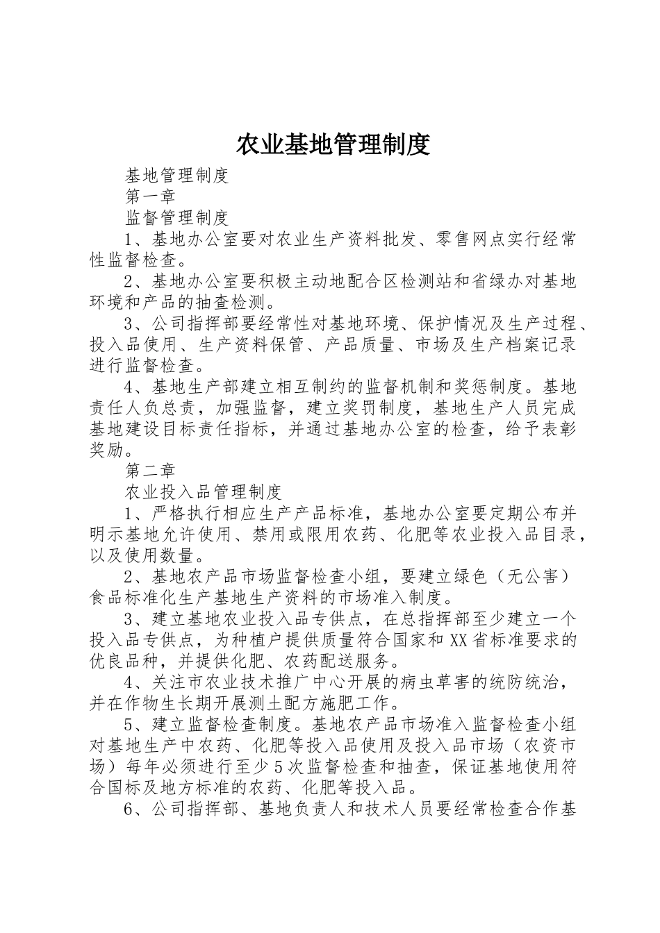 农业基地管理规章制度 _第1页