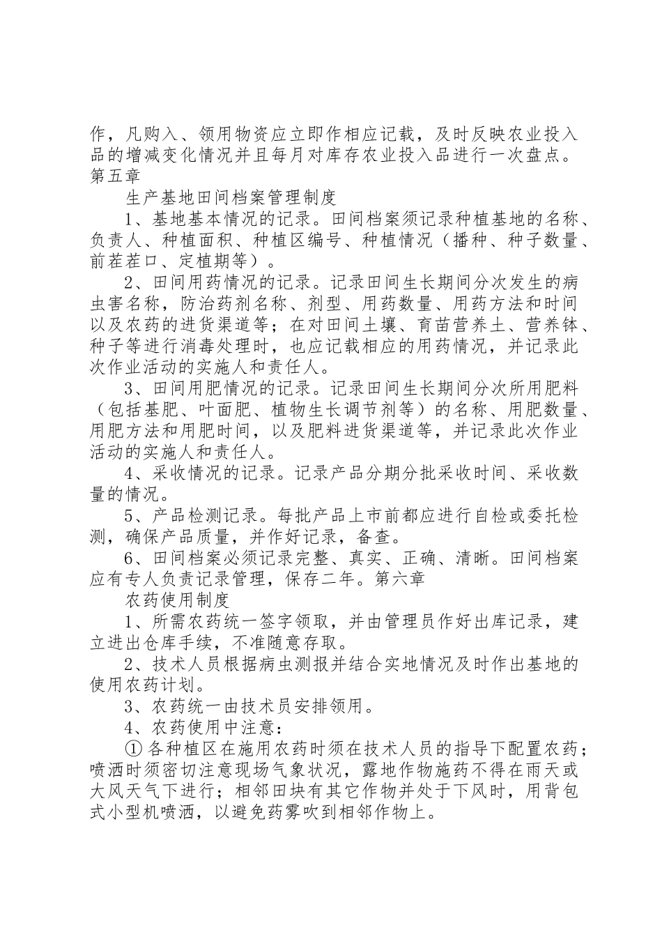 农业基地管理规章制度 _第3页