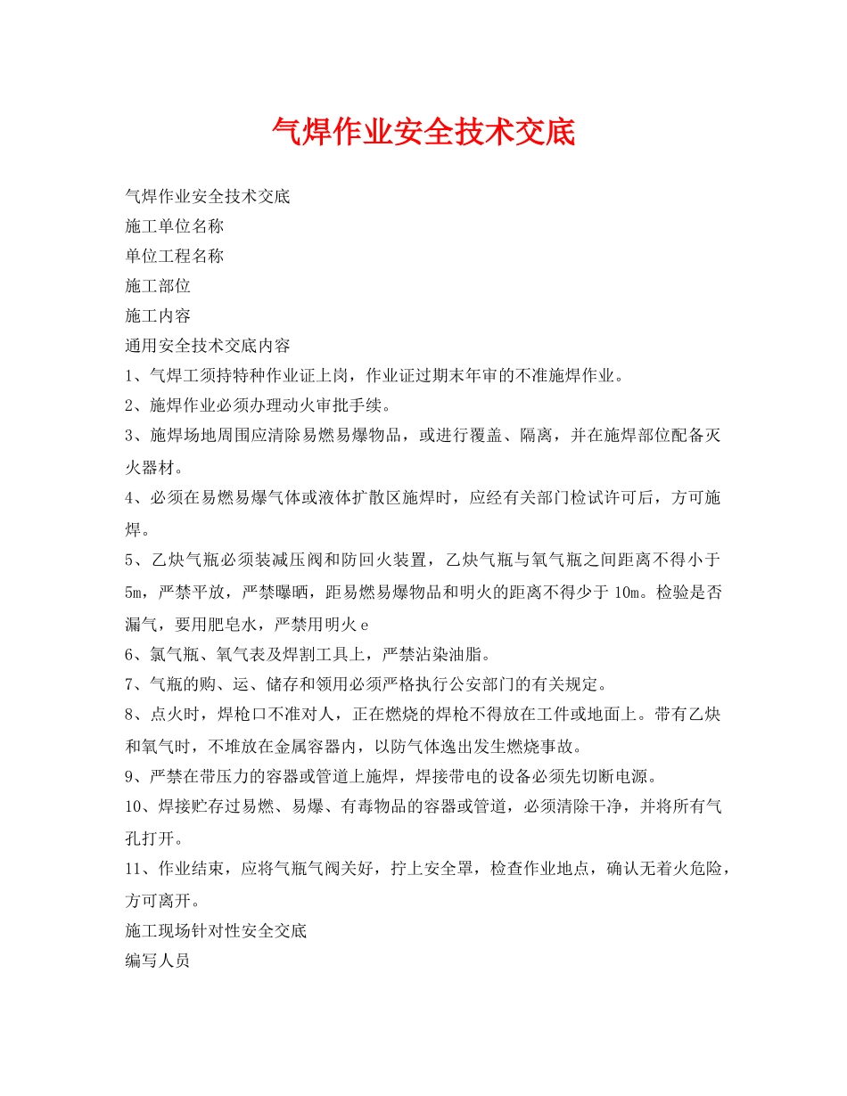 《管理资料-技术交底》之气焊作业安全技术交底 _第1页