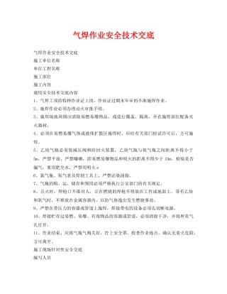 《管理资料-技术交底》之气焊作业安全技术交底 