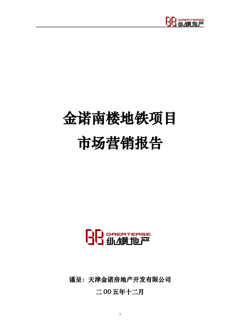 天津金诺南楼地铁项目市场营销报告-37DOC_第1页