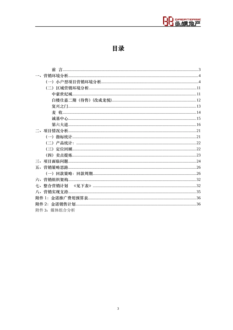 天津金诺南楼地铁项目市场营销报告-37DOC_第3页
