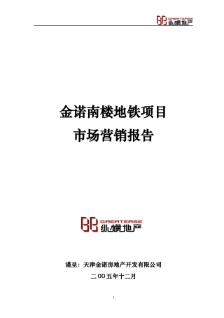 天津金诺南楼地铁项目市场营销报告-37DOC