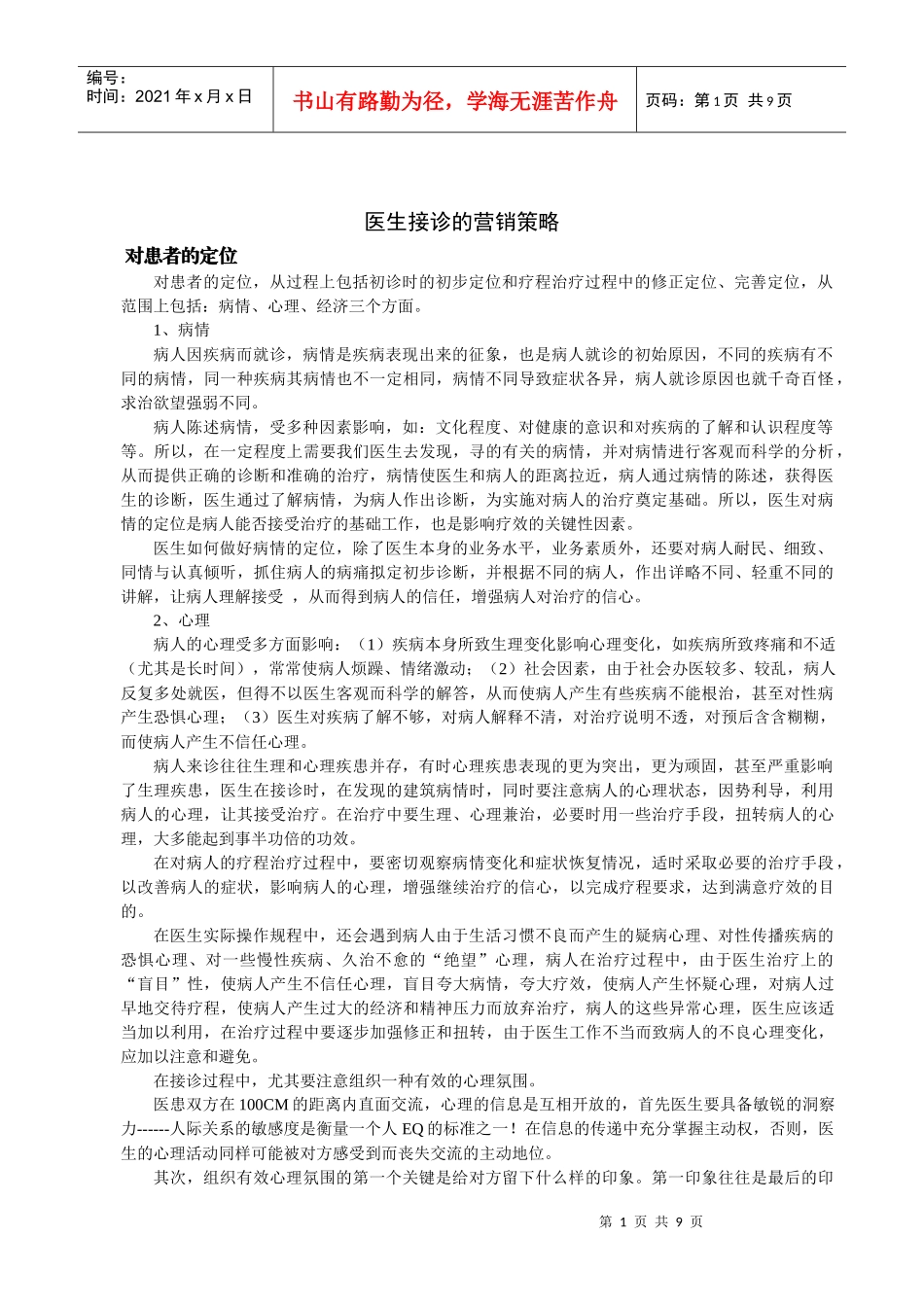 医生接诊中的营销策略_第1页