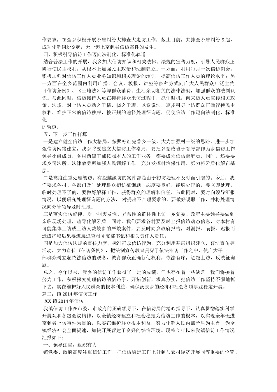 乡镇信访工作总结精选 _第2页
