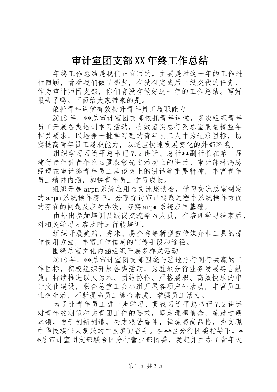 审计室团支部XX年终工作总结_第1页