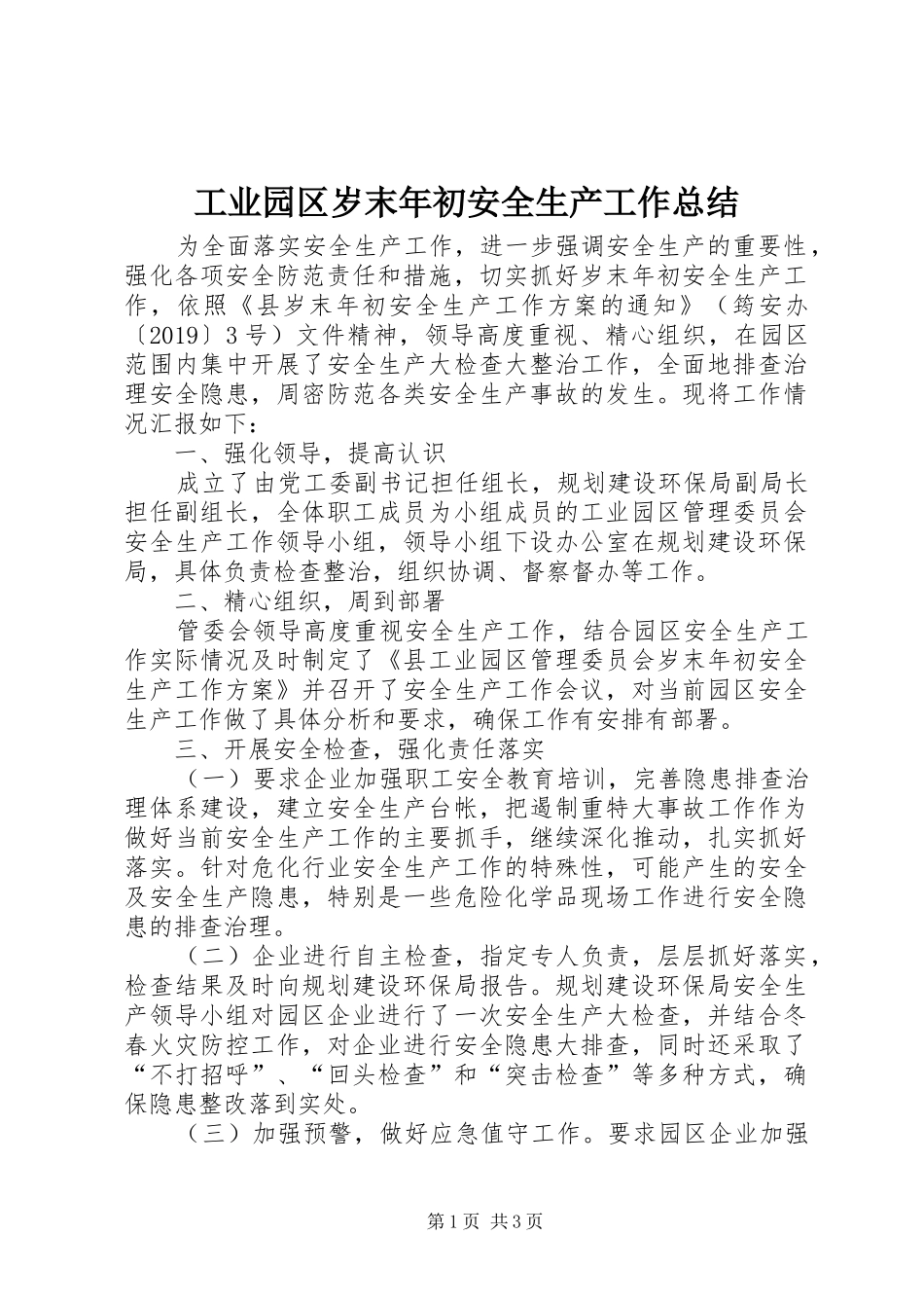工业园区岁末年初安全生产工作总结_第1页