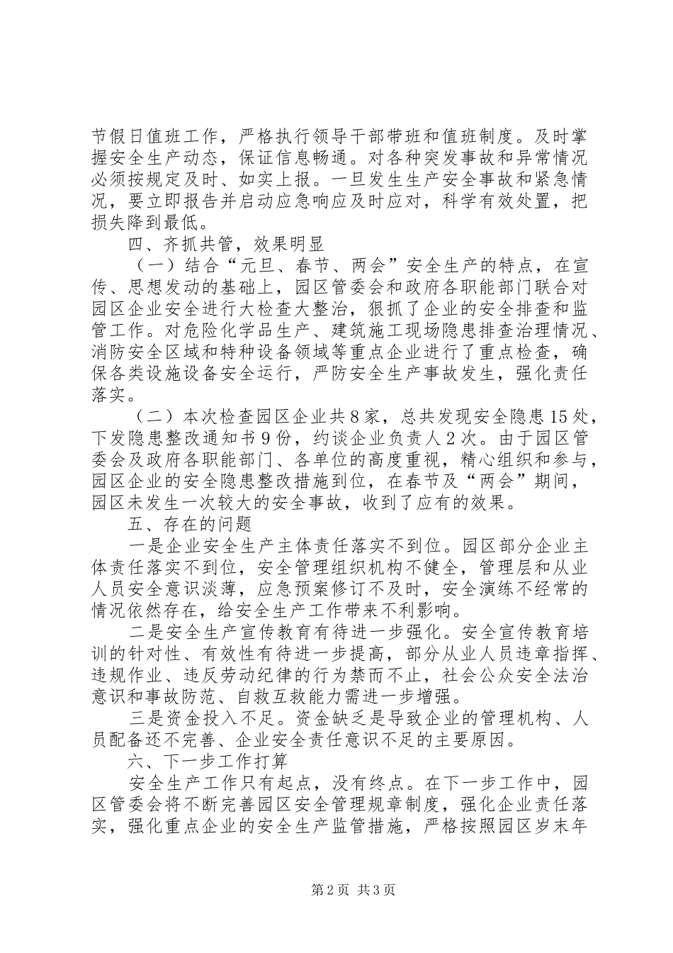 工业园区岁末年初安全生产工作总结_第2页
