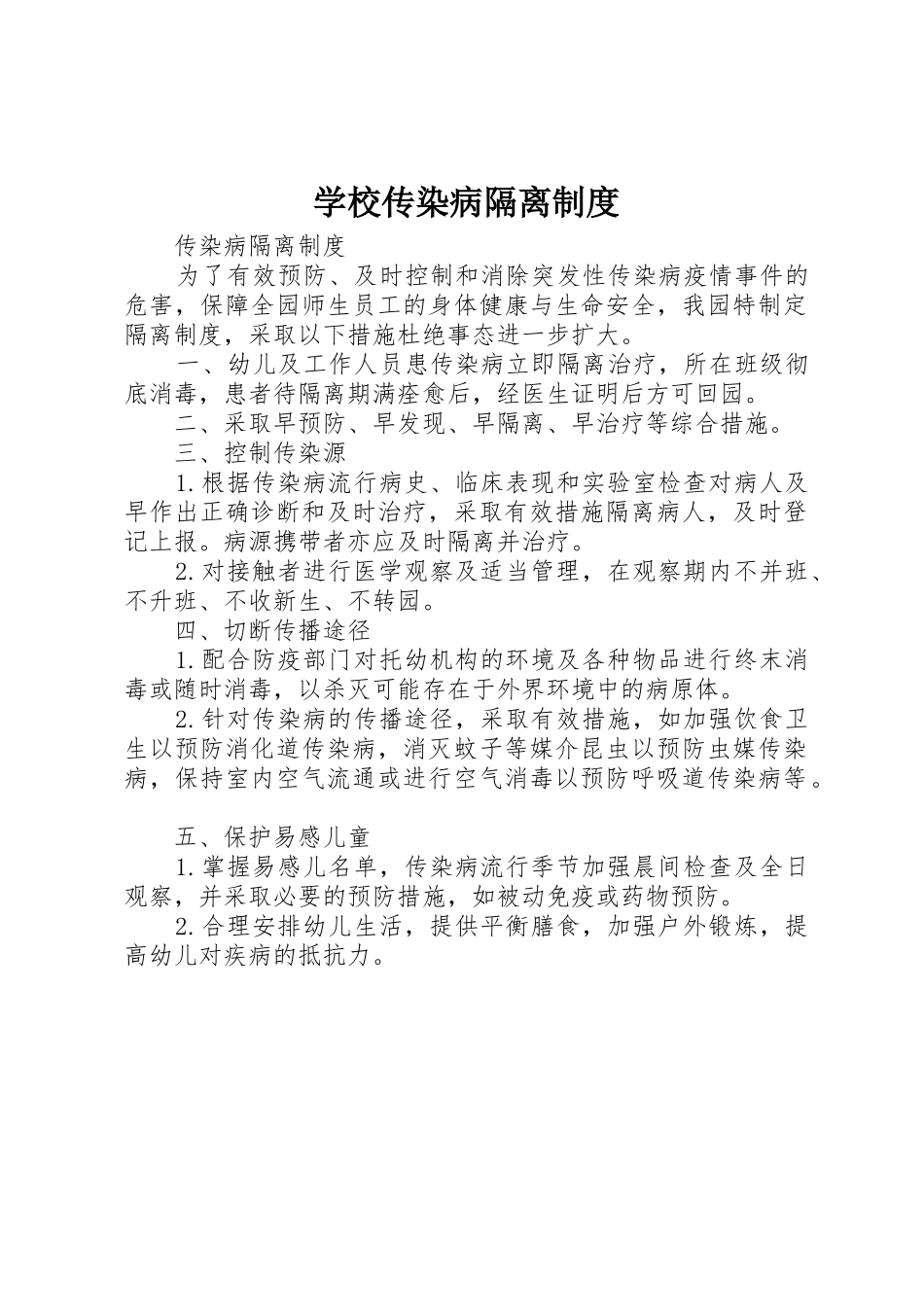 学校传染病隔离管理规章制度_第1页