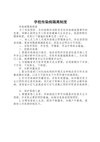 学校传染病隔离管理规章制度